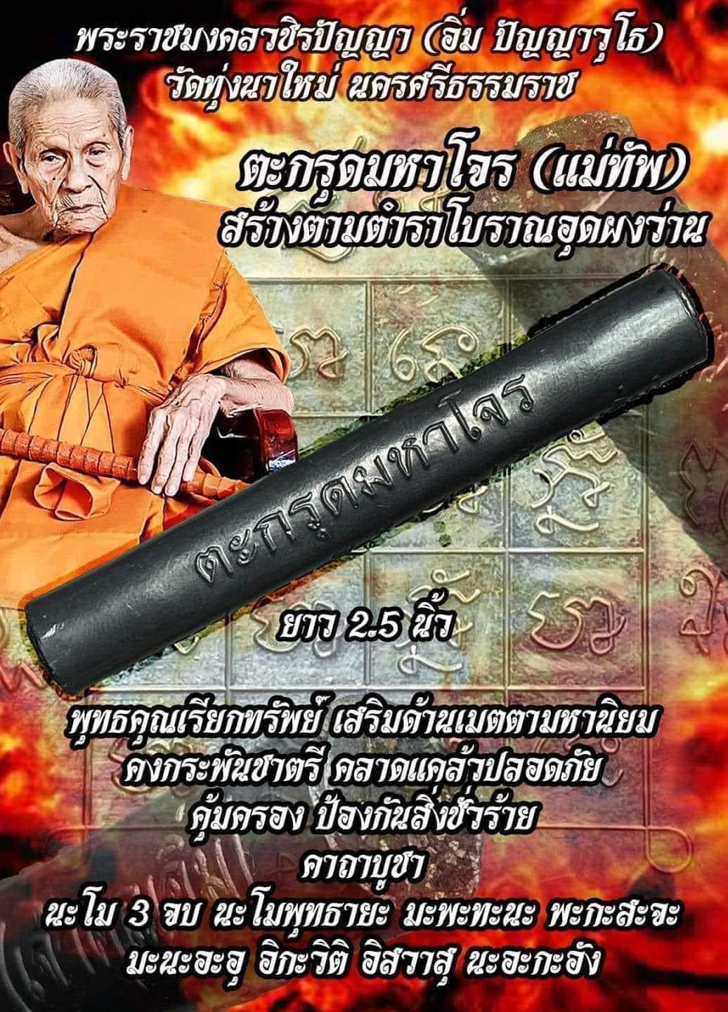 Takrut Maha Jone MaeTap Best for Protection from Black Magic Attacks and Negative Spirits Drive away evil influences Support your luck, wealth Enhance prestige Attract business Increasing personal magnetism Influencing others  By LP Im Wat thung Na mai