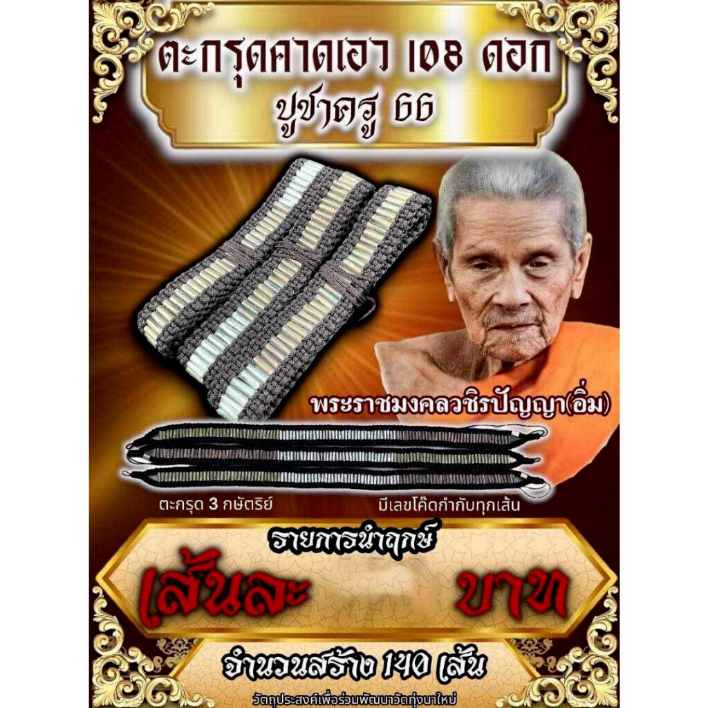 Thai Amulet 108 waist belt takruds, model for worshiping teachers, Luang Pu Im Panyawutho, Thung Na Mai Temple. Nakhon Si Thammarat LuckyStore1987